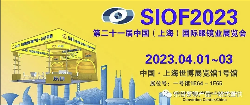 樂目邀您參加2023第二十一屆上海國(guó)際眼鏡業(yè)展覽