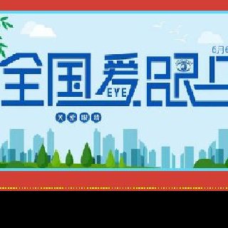 6月6愛眼日，全國6億近視人群應(yīng)該怎么應(yīng)對